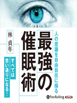 cover image of 最強の催眠術